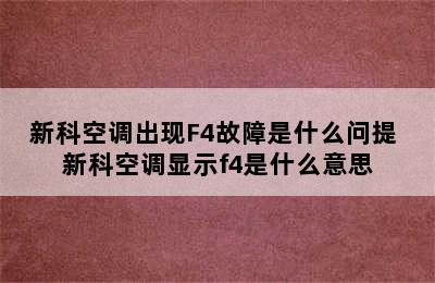 新科空调出现F4故障是什么问提 新科空调显示f4是什么意思